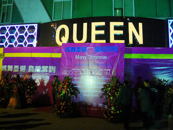 成都QUEEN俱樂(lè )部