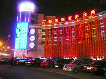 江蘇省昆山市花都國際商務(wù)會(huì )所