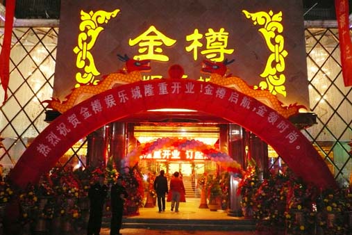 福建金樽娛樂(lè )城
