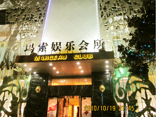 安陽(yáng)頂級娛樂(lè )夜場(chǎng)——瑪索國際會(huì )所