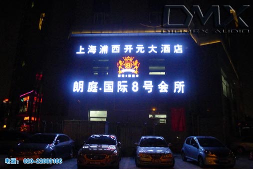 上海朗庭·國際8號會(huì )所