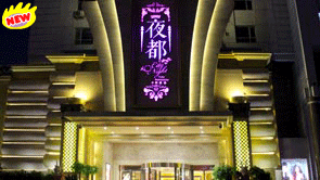 河北保定-夜都娛樂(lè )會(huì )所