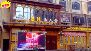 內蒙包頭-樂(lè )園88潮人會(huì )CLUB