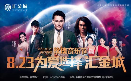 2015長(cháng)沙玫瑰音樂(lè )節