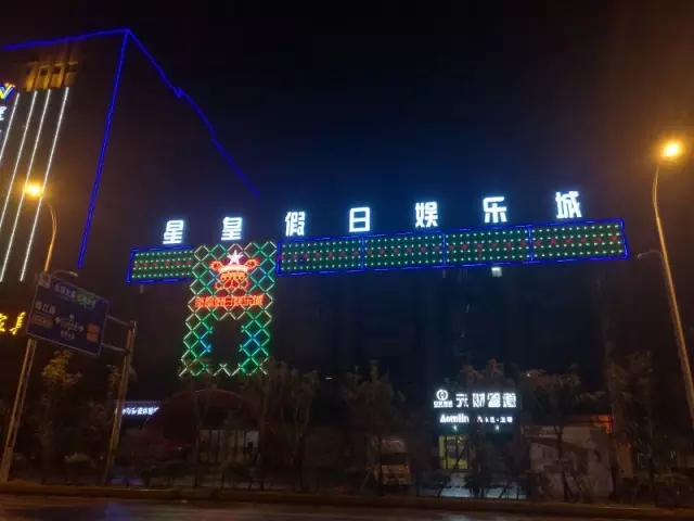 江西·瑞金星皇假日娛樂(lè )城