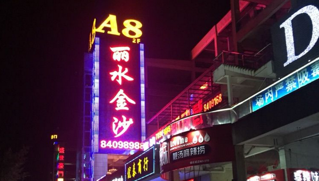 江西贛州麗水金沙會(huì )所