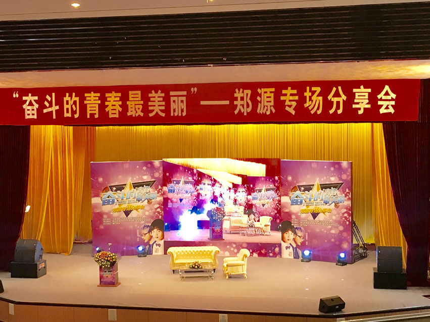 “奮斗的青春最美麗”——鄭源專(zhuān)場(chǎng)分享會(huì )