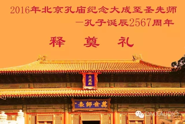 北京孔廟“釋奠禮”活動(dòng)