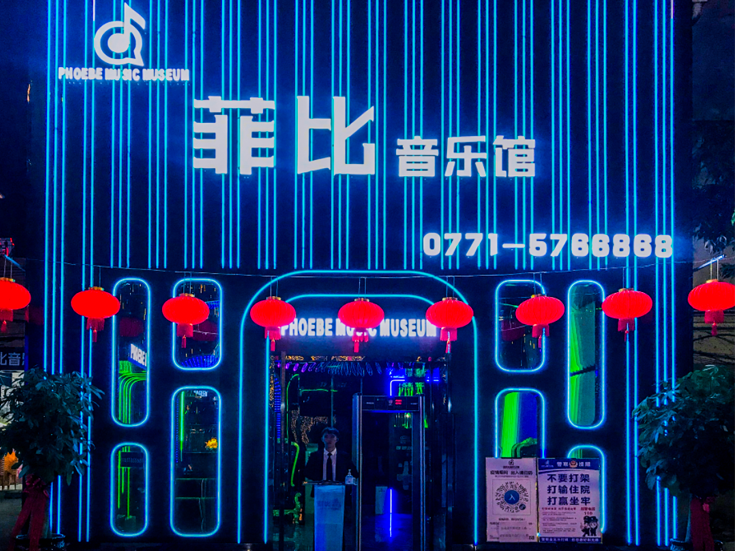 南寧 菲比音樂(lè )館